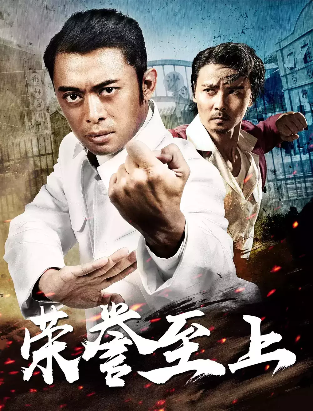 张晋樊少皇联手,精武英雄《荣誉至上》将上映