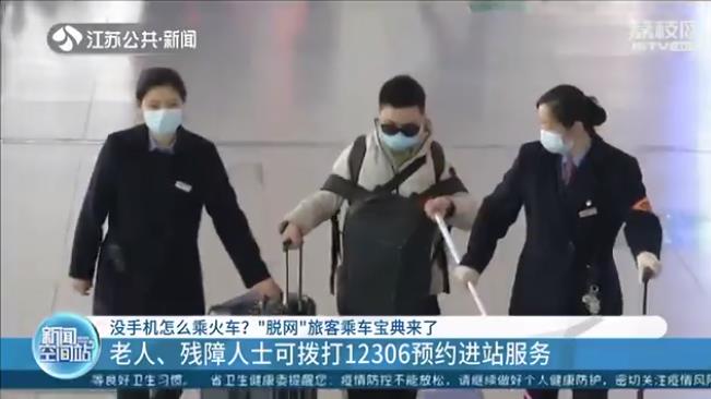 没手机怎么乘火车？老人、残障人士可拨打12306预约进站服务
