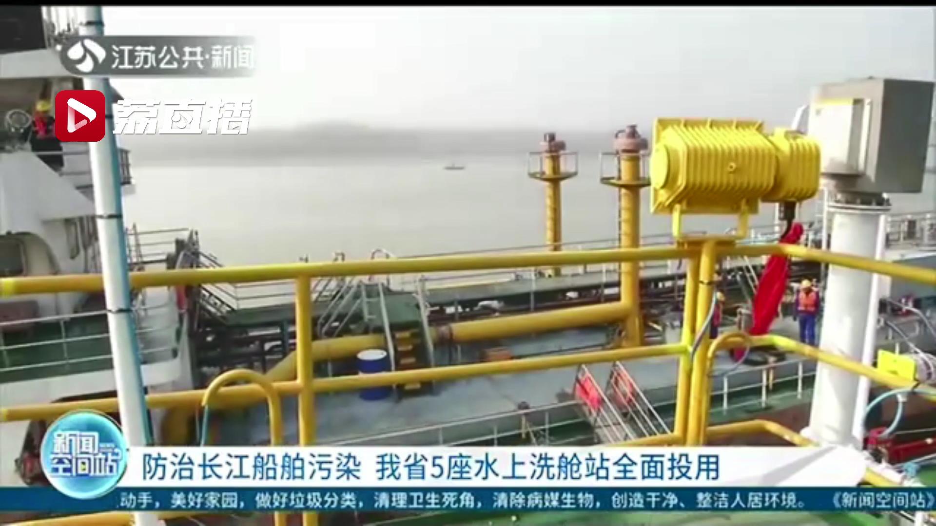 防治长江船舶污染 江苏5座水上洗舱站全部按期投用