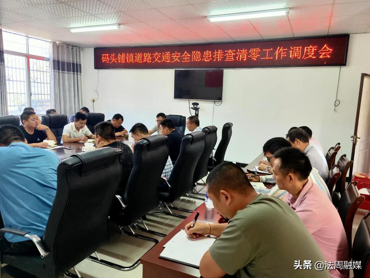 澧县码头铺镇：召开农村道路安全隐患排查整治清零工作调度会