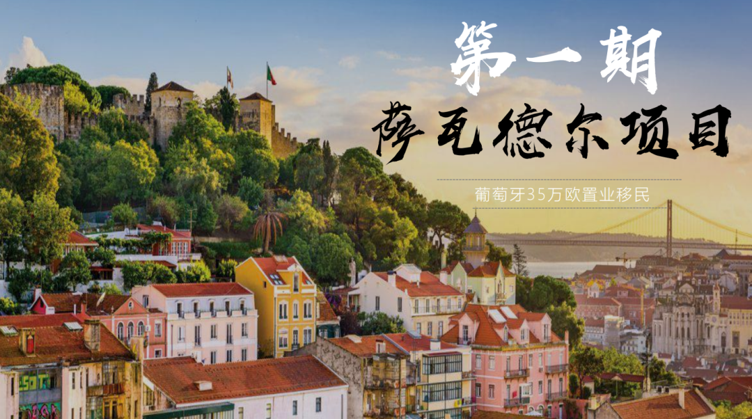 35万欧元！葡萄牙房产投资移民项目丨里斯本核心地带的公寓