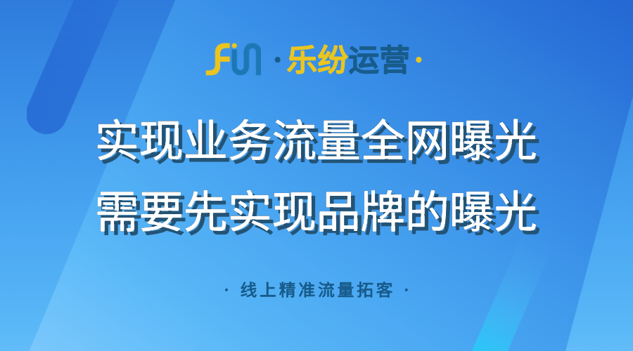 企业必须知道的品牌推广曝光四件套？实现基本全网的覆盖推广