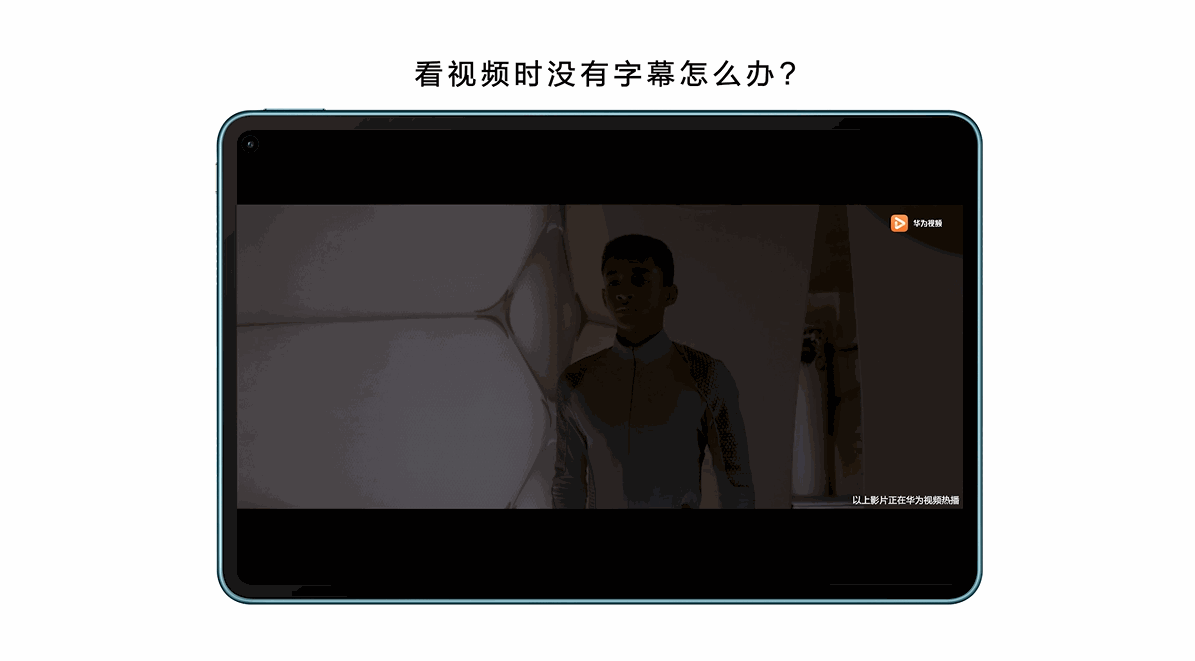 華為平板EMUI 11升級，AI字幕讓“啃生肉”成為過去時