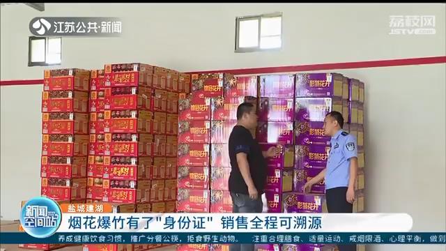 销售全程可溯源！盐城建湖给烟花爆竹上了“身份证”