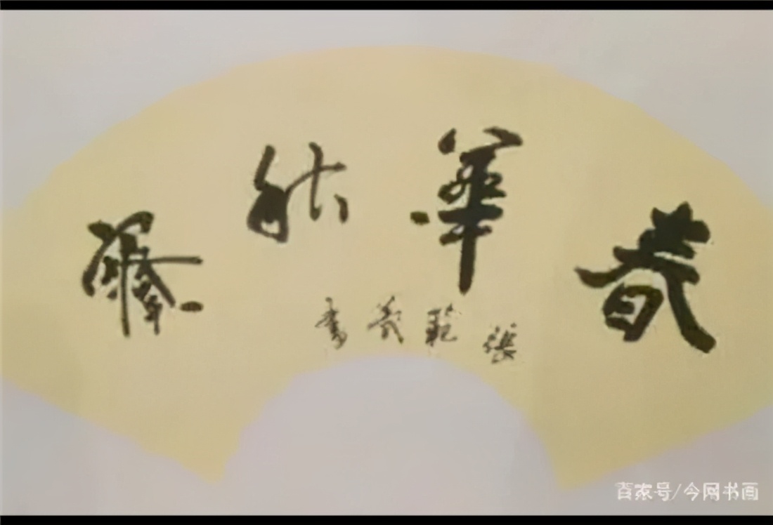 庆祝建党100周年——宣和至臻·书法家张范义网络展