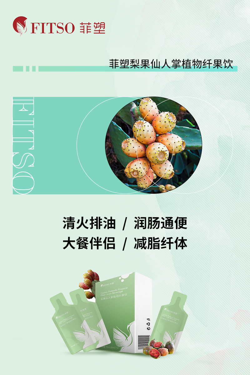 菲塑特膳梨果仙人掌植物纤果饮｜给健康加料，为轻盈续杯