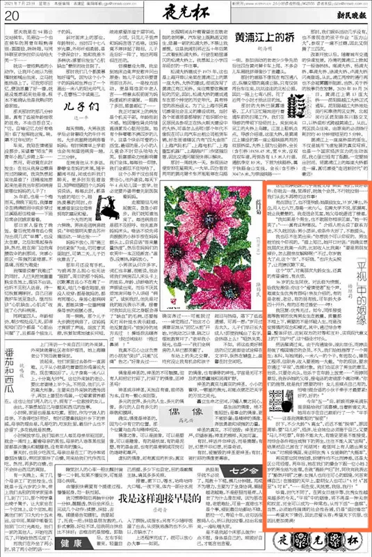 “剩女”问题该如何解决?小红梅楼老师为《新民晚报》夜光杯撰文
