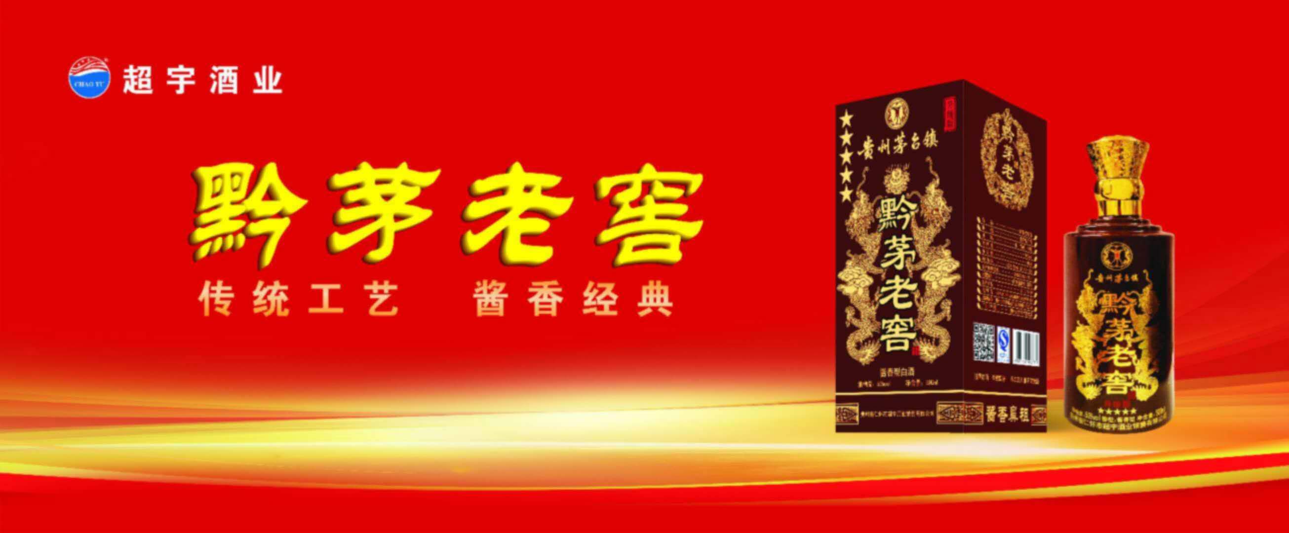 “百年佳酿·放心品质”贵州酒业