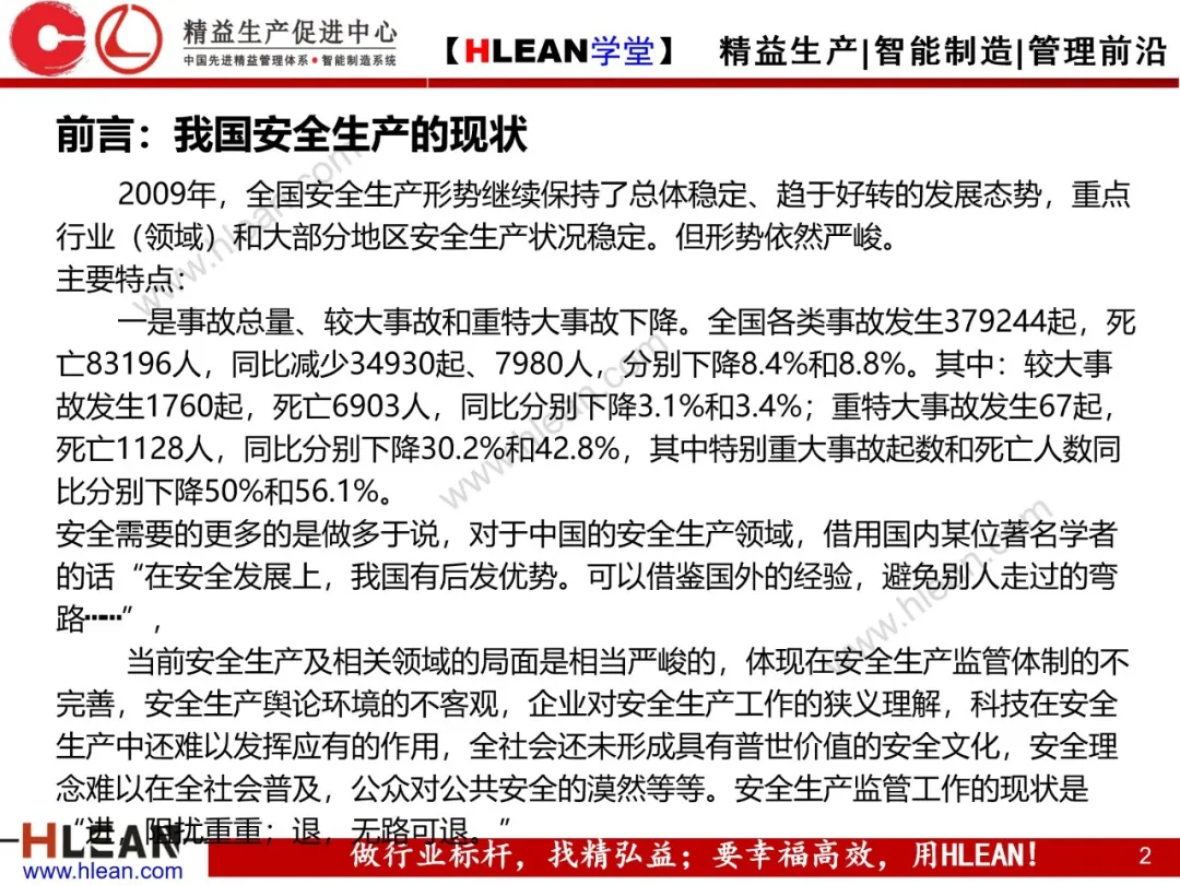 「精益学堂」精益安全生产管理