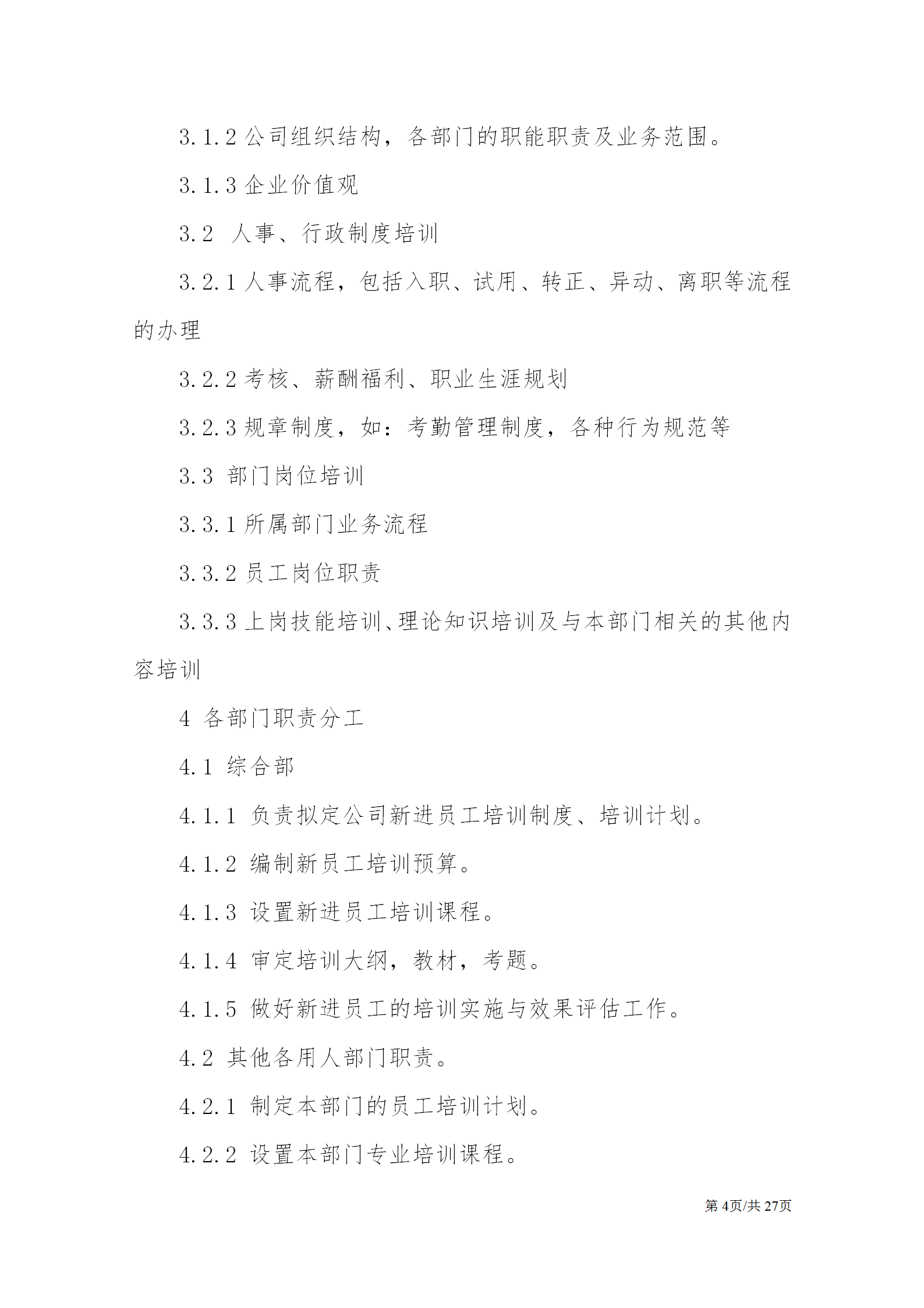 公司基本人事管理制度大全：聘用、新员工培训制度、劳动关系