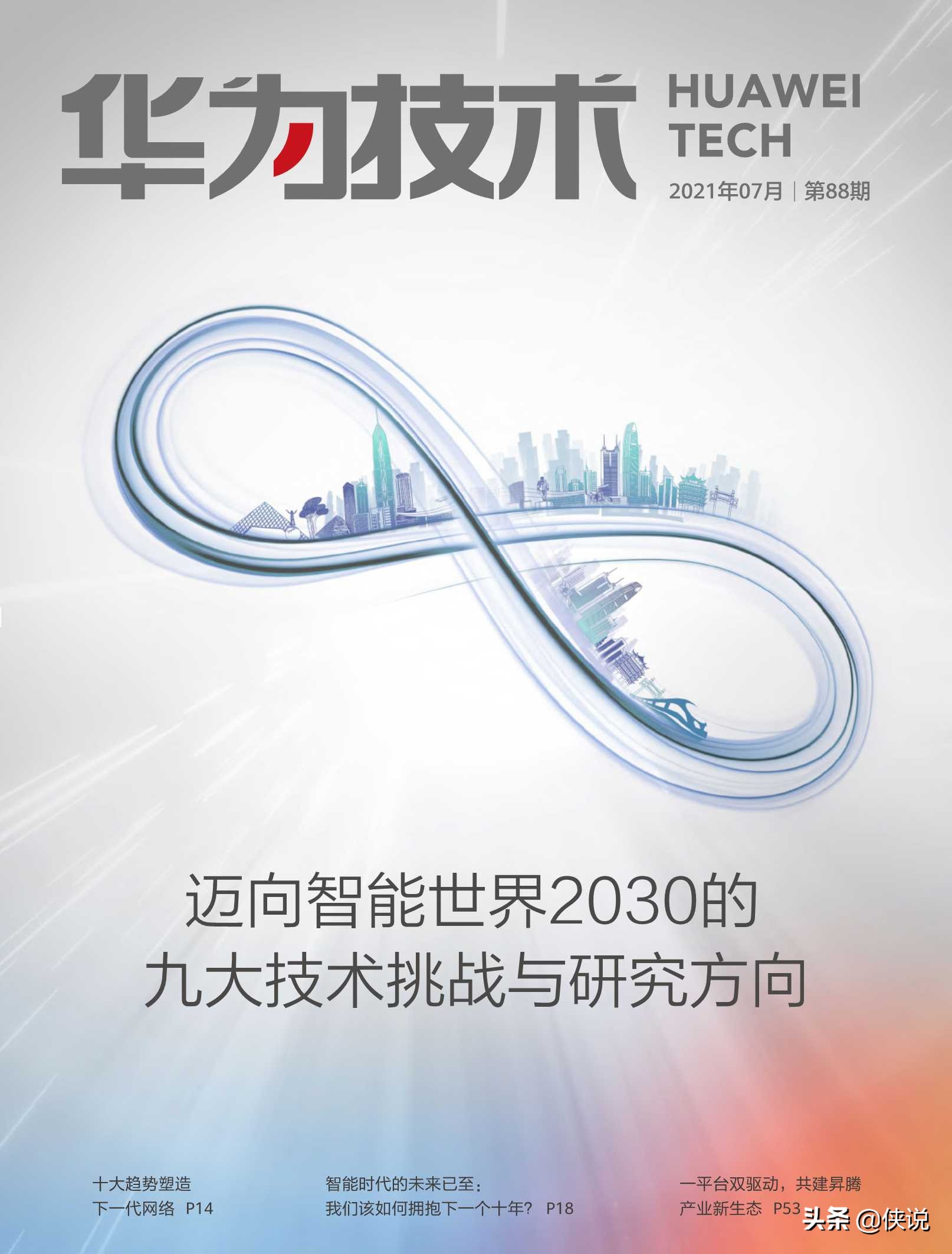 华为技术：迈向智能世界2030的九大技术挑战与研究方向