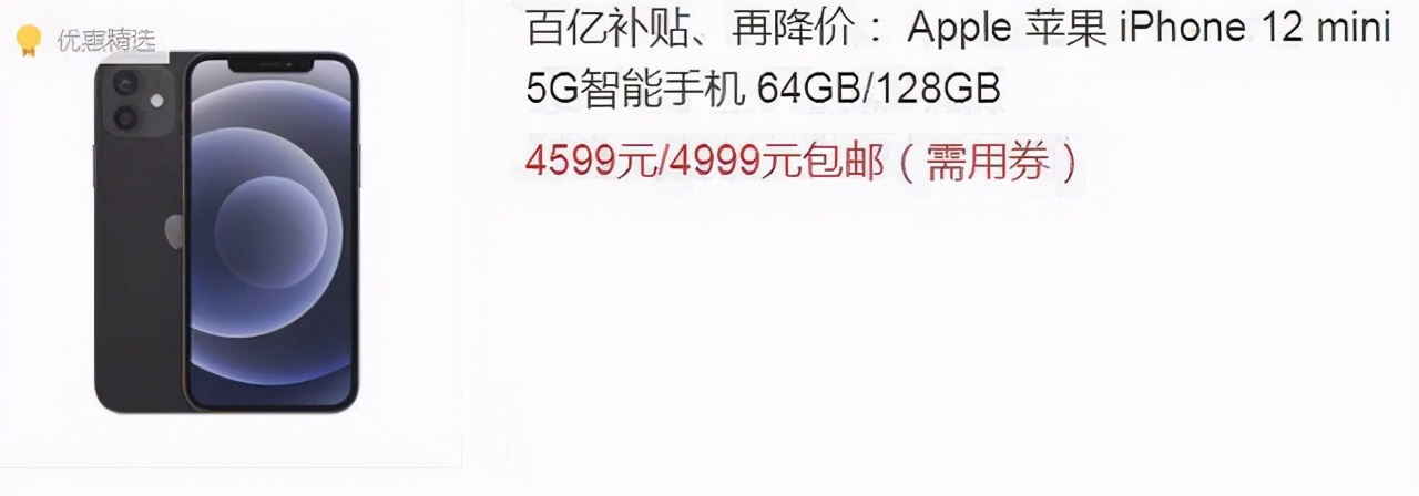苹果12mini沦为跳水王，上市一月价格5499跌至4599