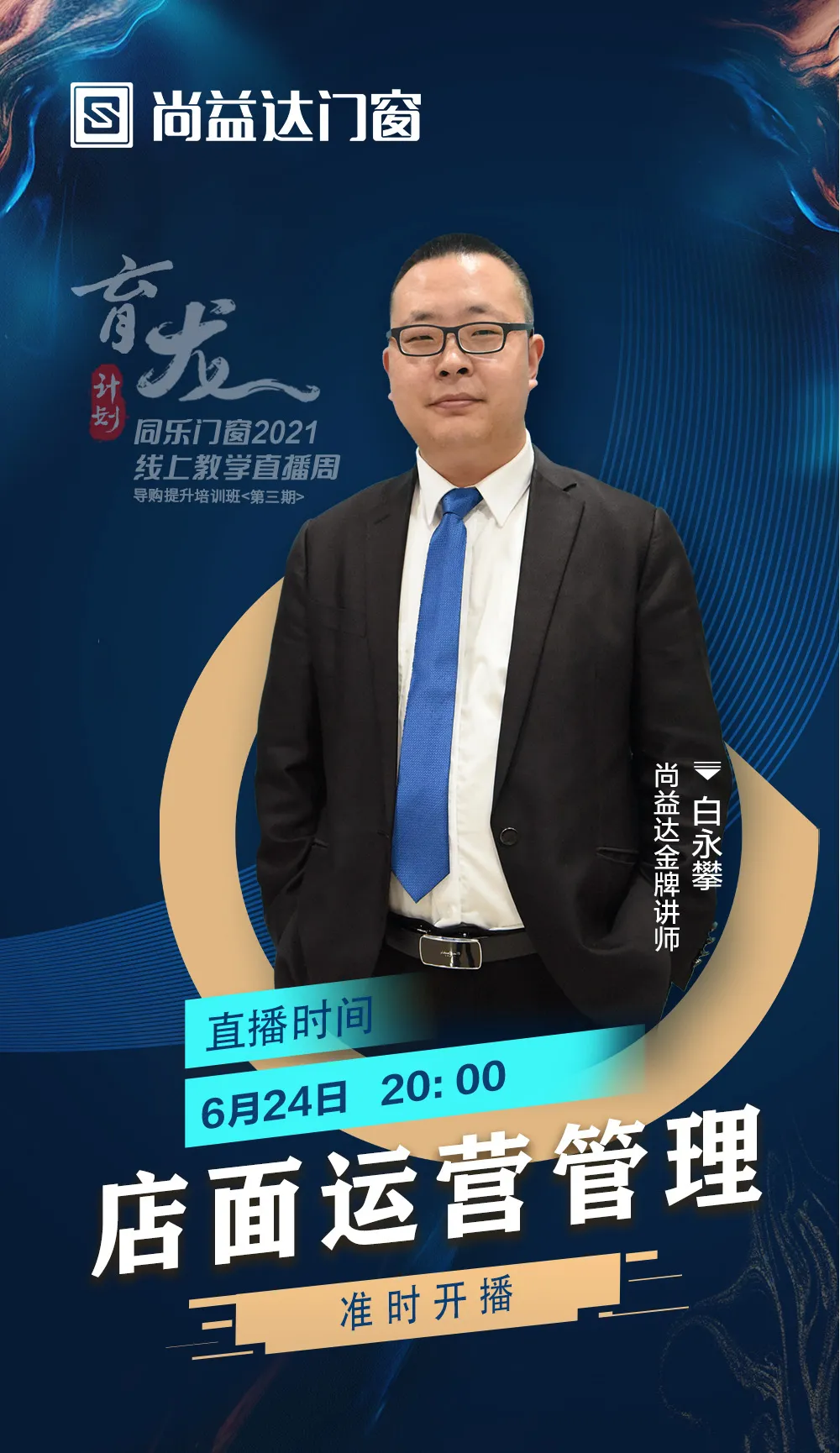 智慧赋能·育见未来｜尚益达“育龙计划”线上教学直播周全面赋能