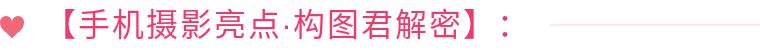 22个技巧，手机这样拍大片！（第435期）
