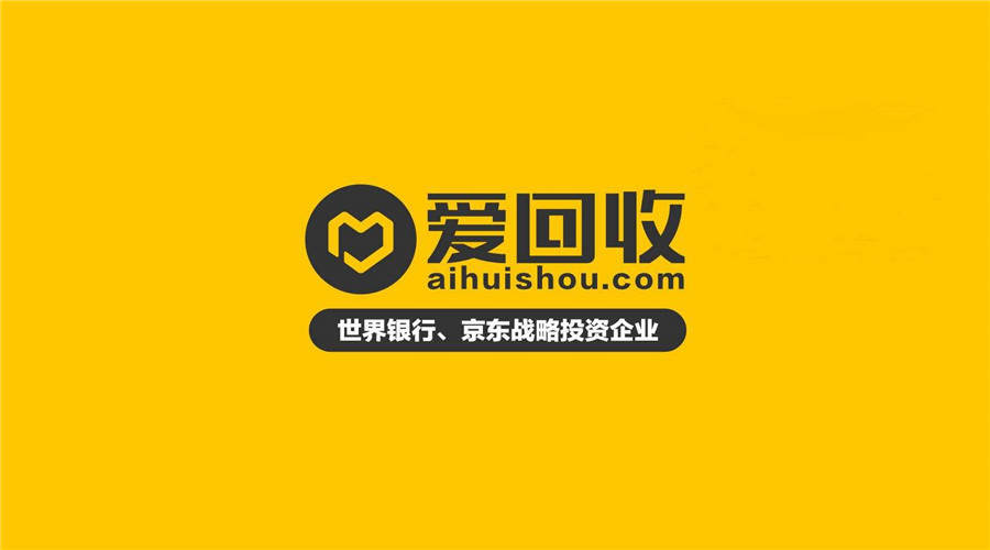 爱回收二季度营收18.68亿，同比增长56.2%