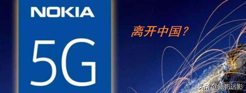 离去我国？Nokia申明“沒有转变”，也许仅仅风来了……