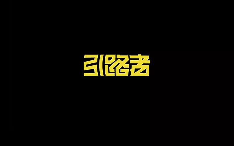 汉字设计博大精深