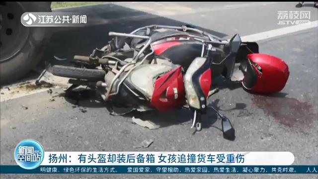 危险！有头盔不戴装在后备箱 女孩不慎撞上路边货车受重伤