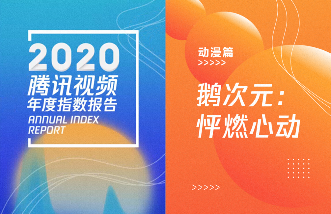 一文读懂腾讯视频指数报告动漫篇：国漫崛起、受众扩域、品相提升