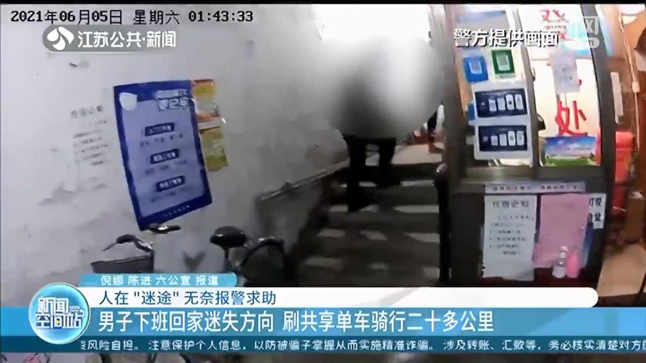 男子工作的第一天下班路上迷了路 骑共享单车走了二十多公里