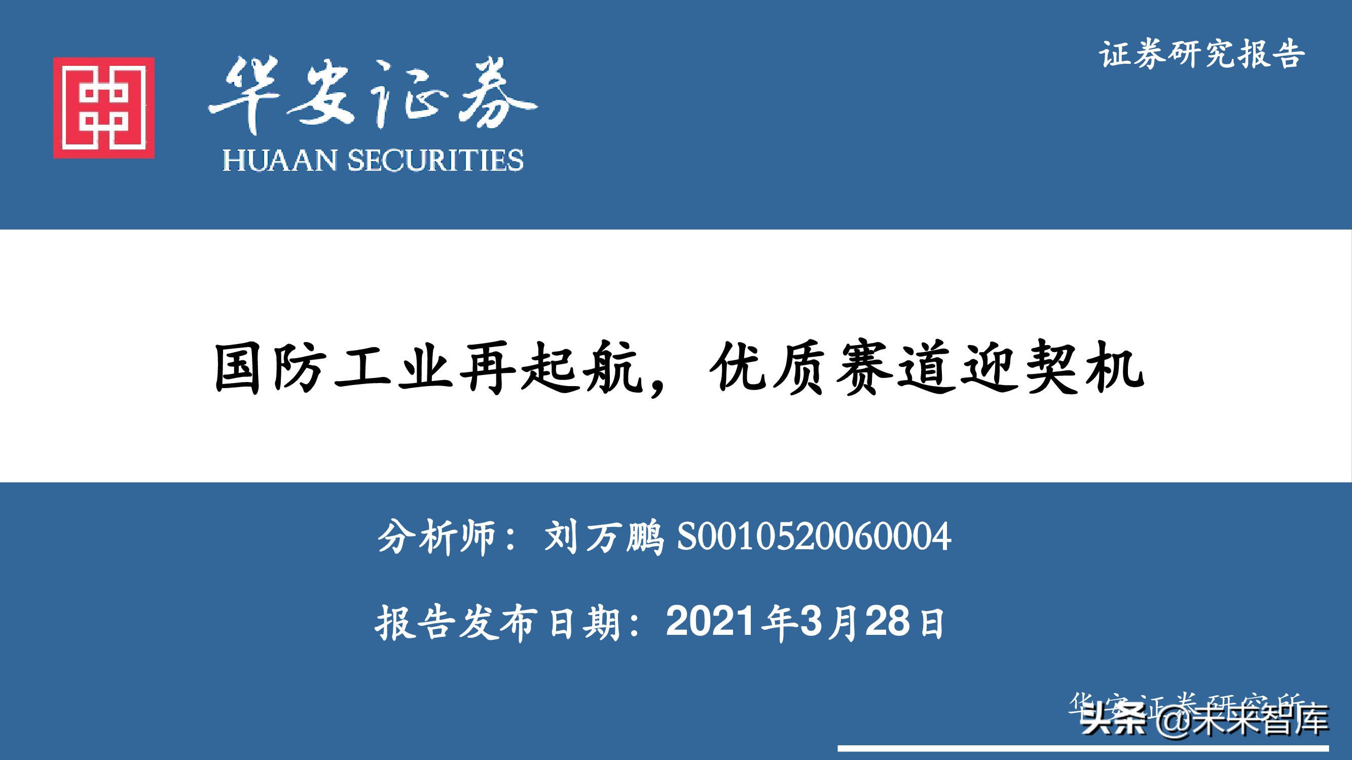 军工新材料行业专题研究报告：把握优质赛道发展契机