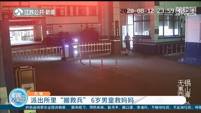 派出所■点赞！派出所里“搬救兵”6岁男童求助民警救妈妈