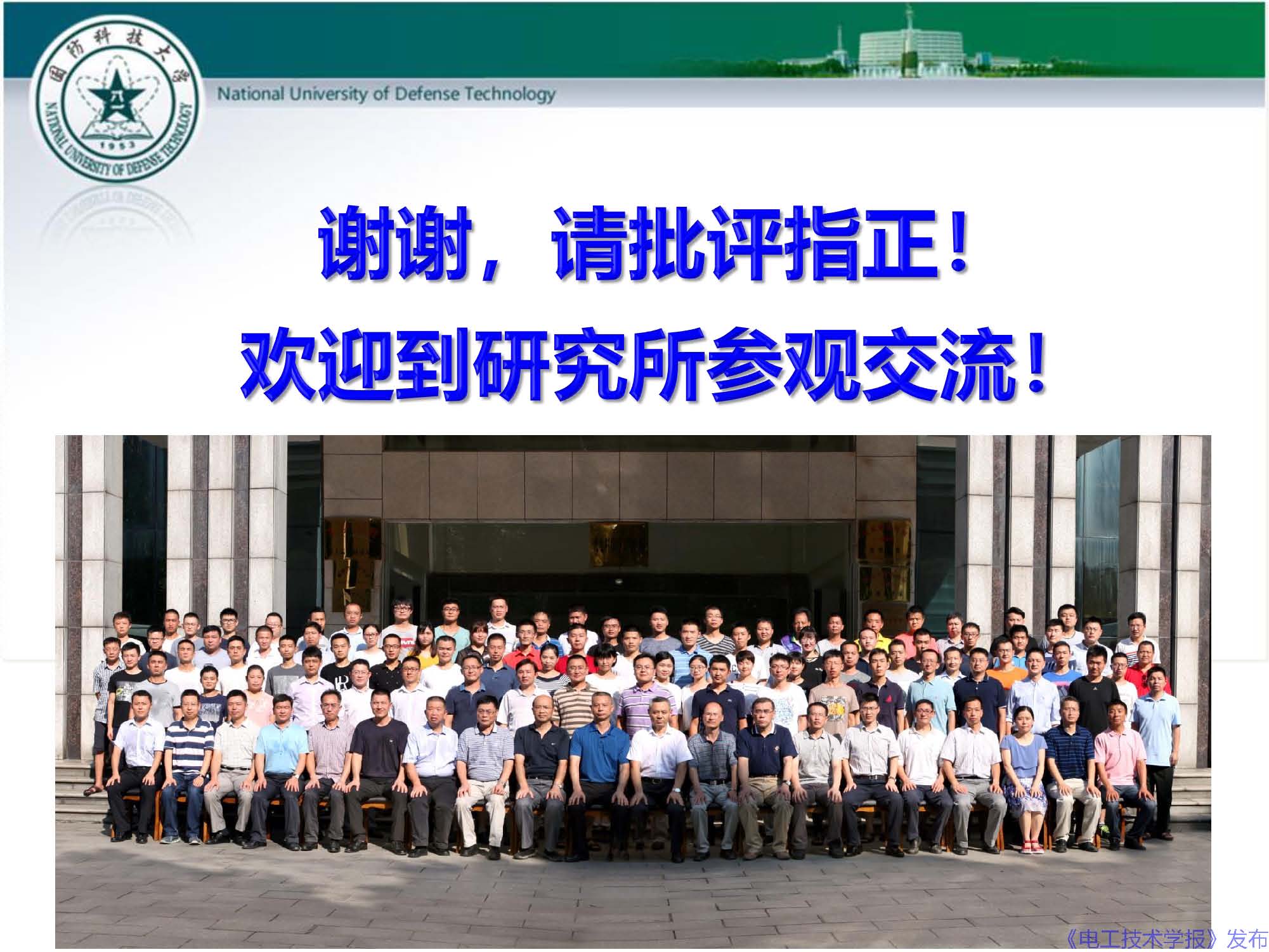 國防科技大學(xué)錢寶良教授：高功率微波的傳輸與發(fā)射技術(shù)