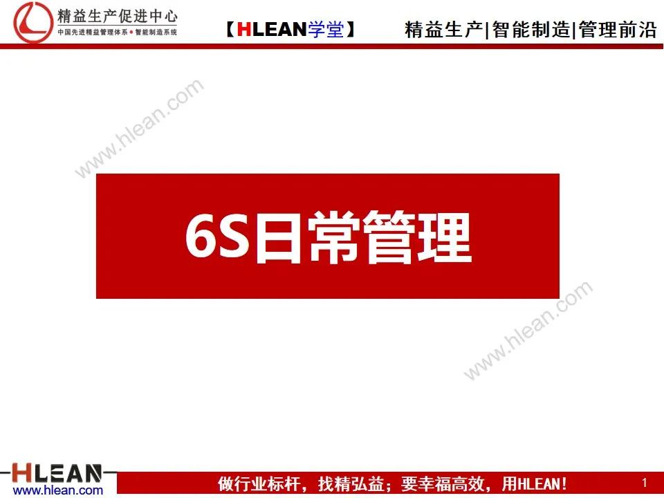 「精益學堂」6S日常管理