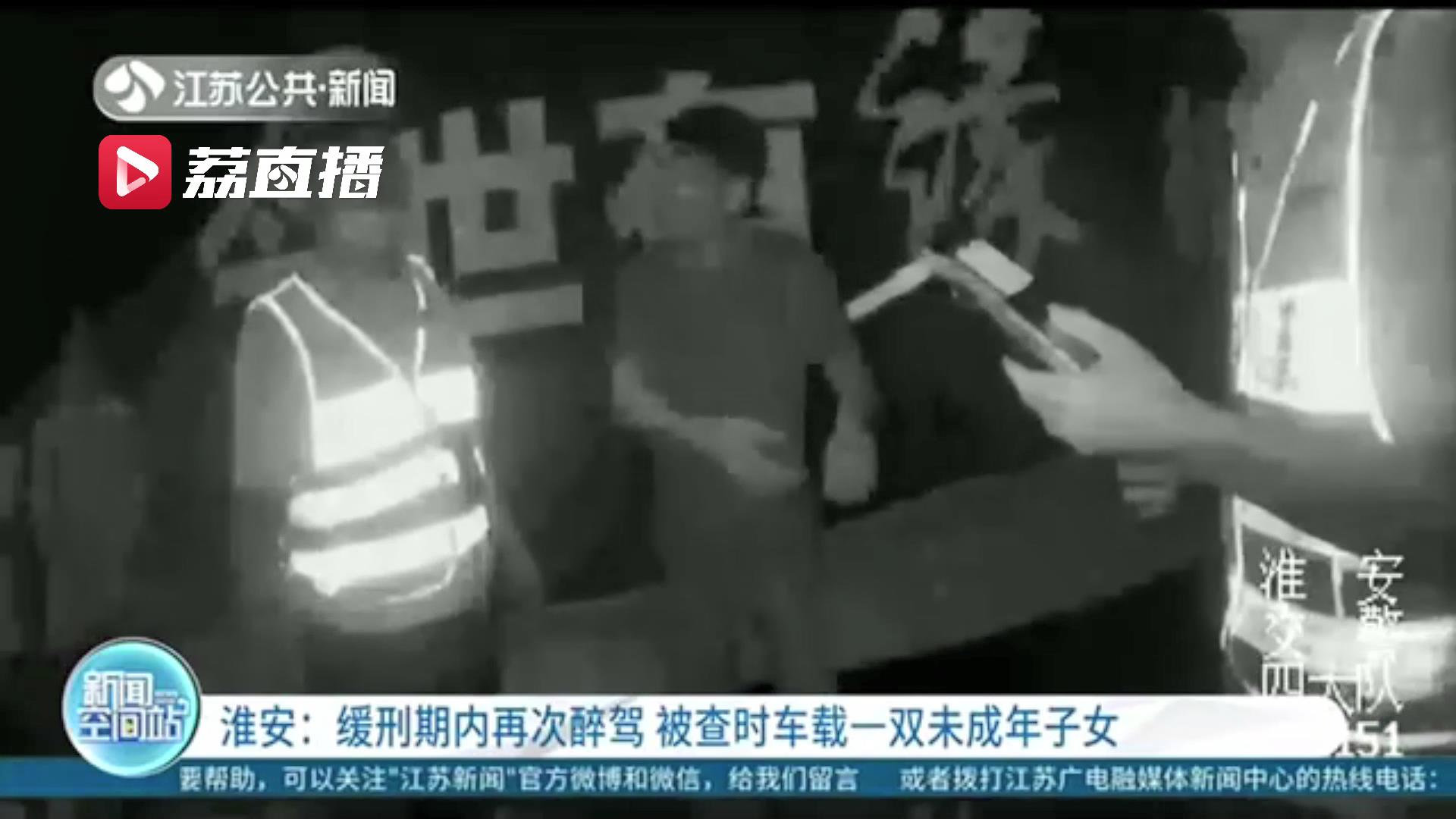 过分！缓刑期内再次醉驾 淮安一男子这次被查时车上还坐一双未成年子女