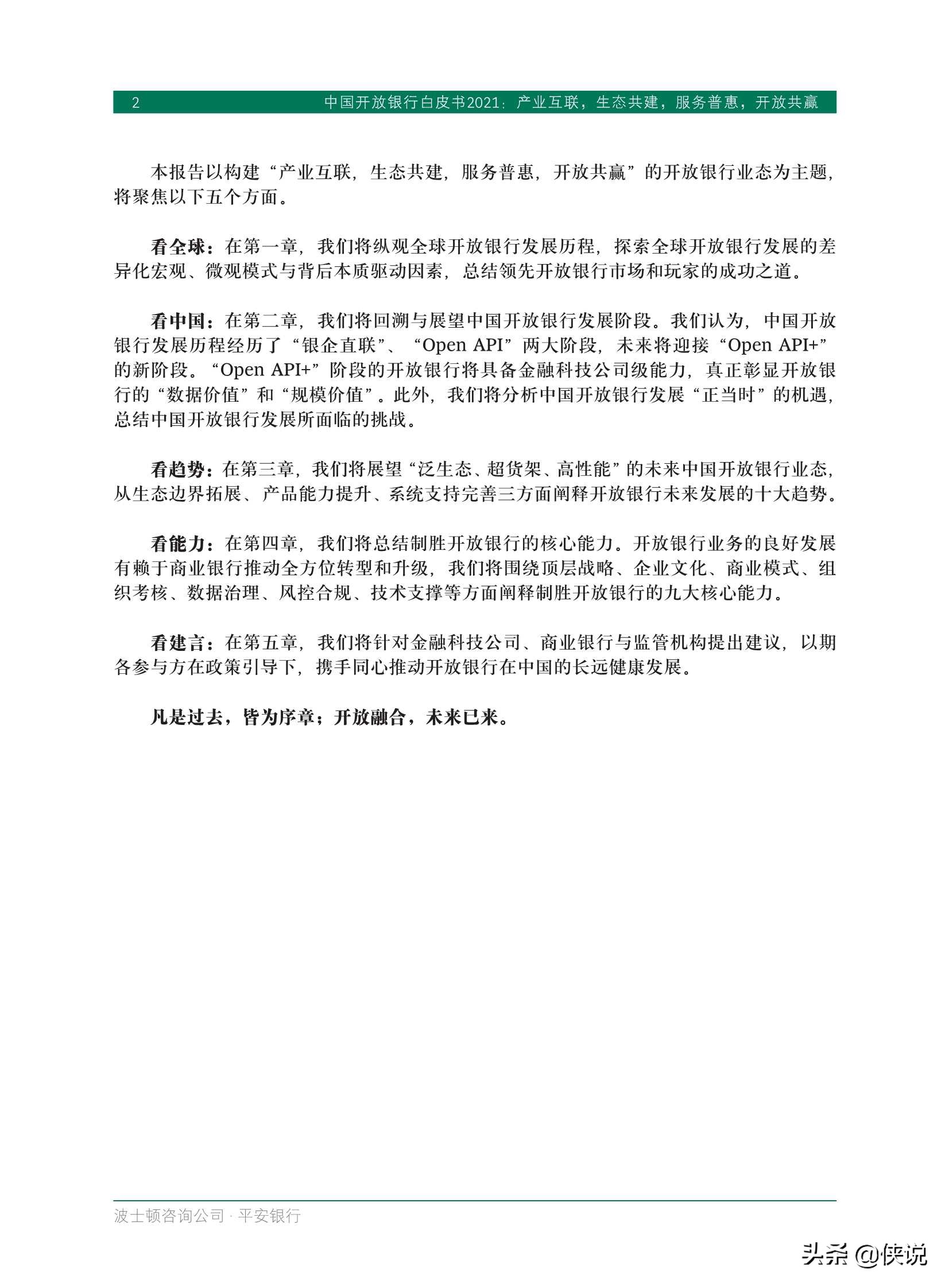 中国开放银行白皮书2021（BCGx平安银行）