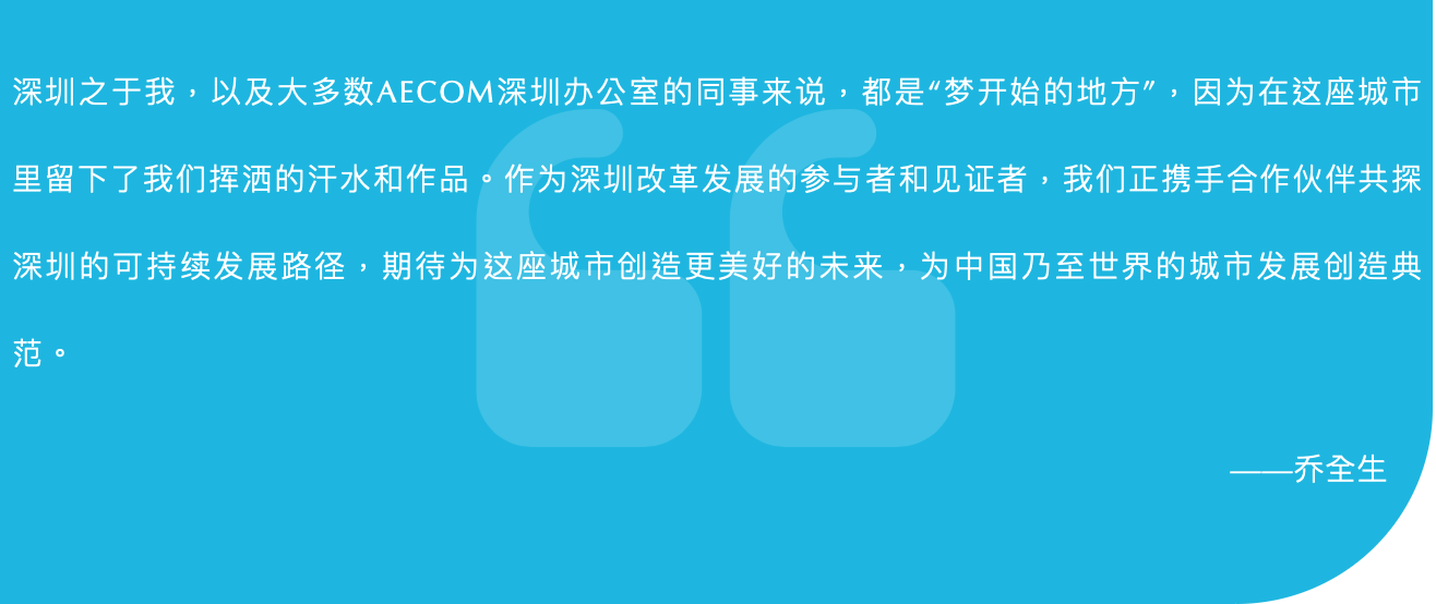 那些年，我们一起“建圳”的精彩回忆 | 对话AECOM乔全生