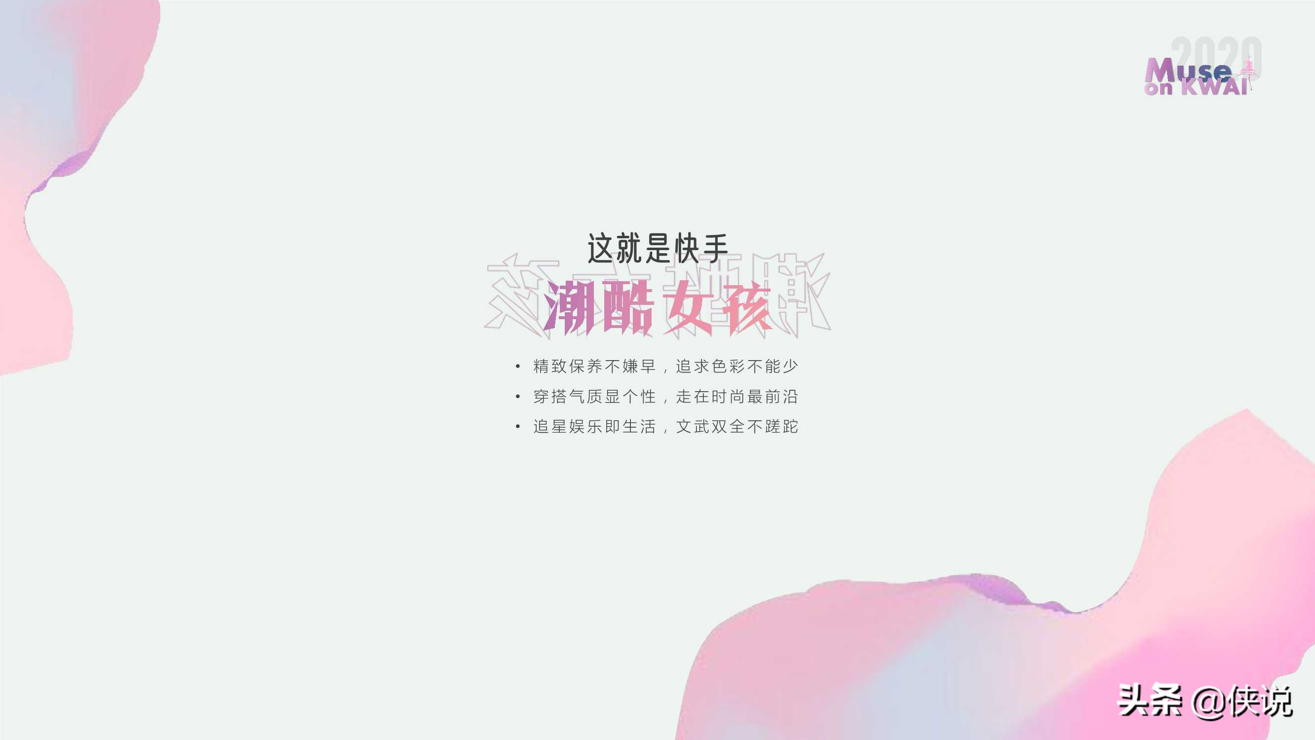 快手有佳人｜2020快手女性人群价值报告