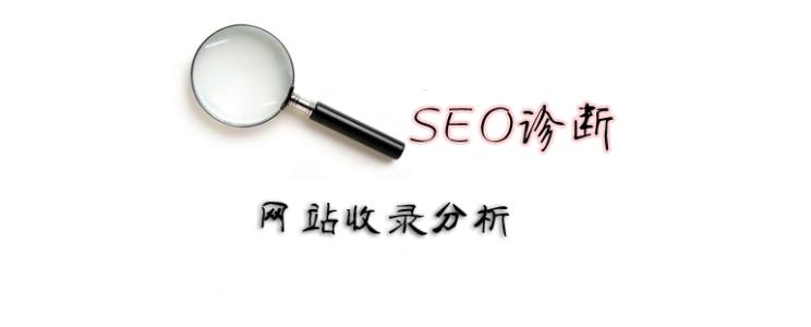聊聊SEO优化中网站内容收录的相关问题