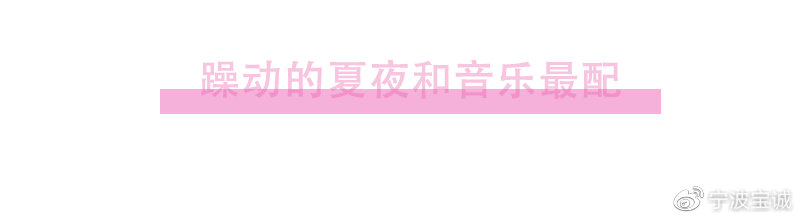 音悦由你，唱享夏夜 | llıllıı气氛组上线llıllı宁波BMW夏日音