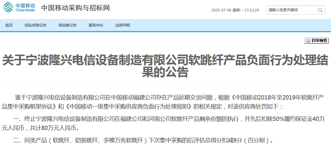独家：宁波隆兴公司被中移动通报延期交货 终止