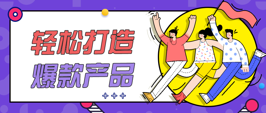 短视频为什么上瘾？看懂产品的3个层级，轻松做爆款
