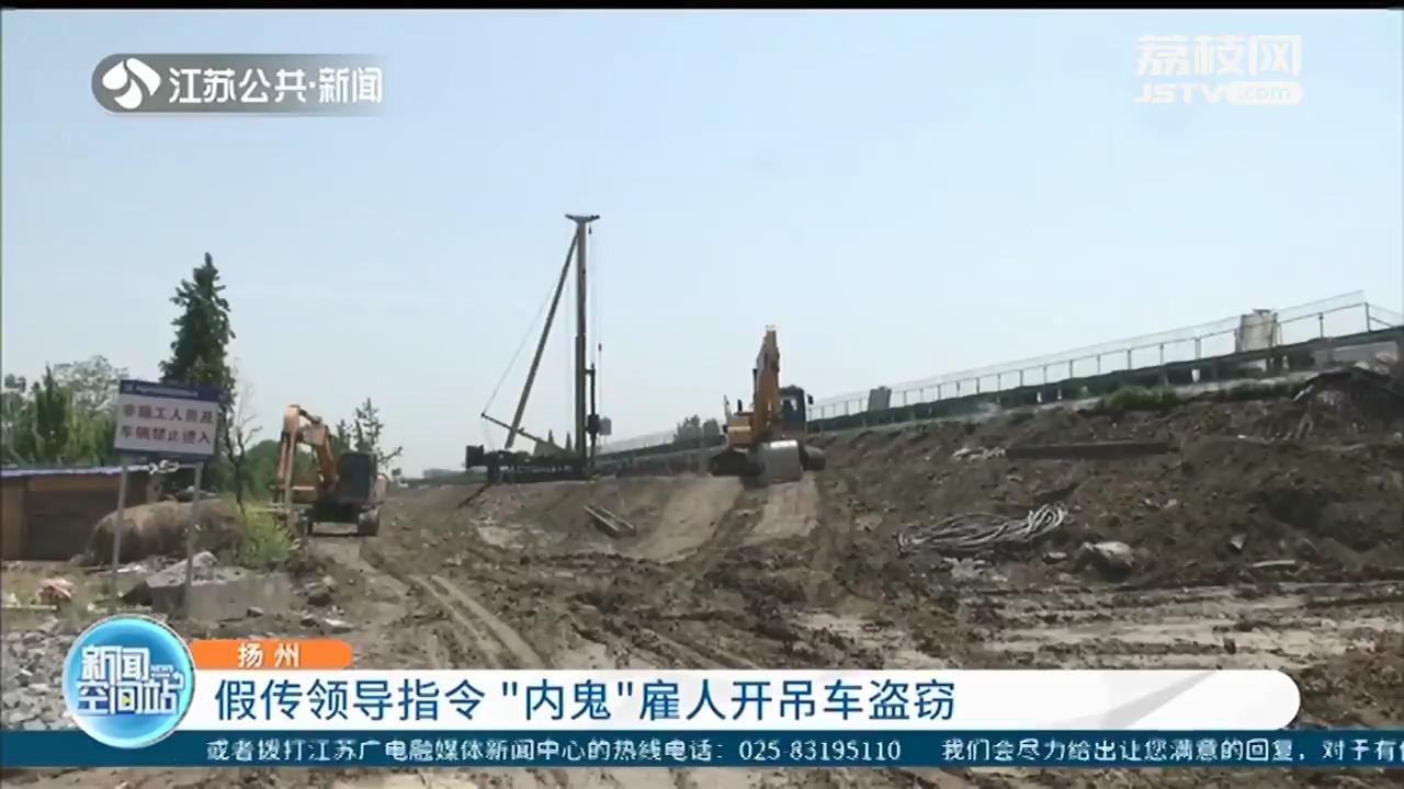 假传领导指令“内鬼”雇人大白天开吊车盗窃