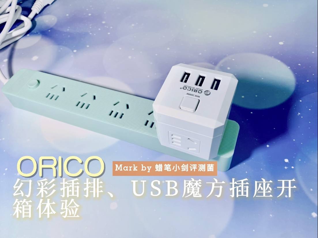 ORICO1.8m延长线插座+USB魔方插座组合，解决了我缺插座位的问题