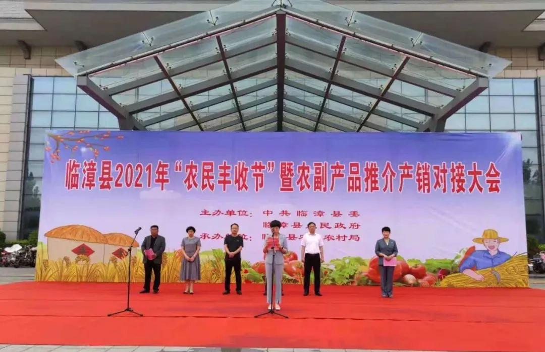 邯郸：临漳县举办2021年农民丰收节暨农副产品推介产销对接大会