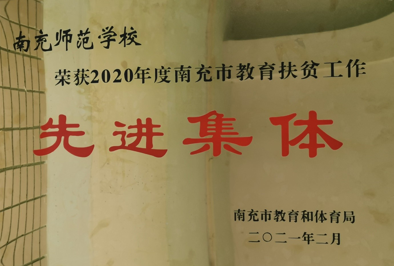 南充师范学校荣获南充市教育扶贫工作先进集体