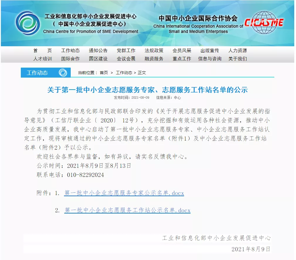 高盛科技園被工信部認定為第一批中小企業志愿服務工作站