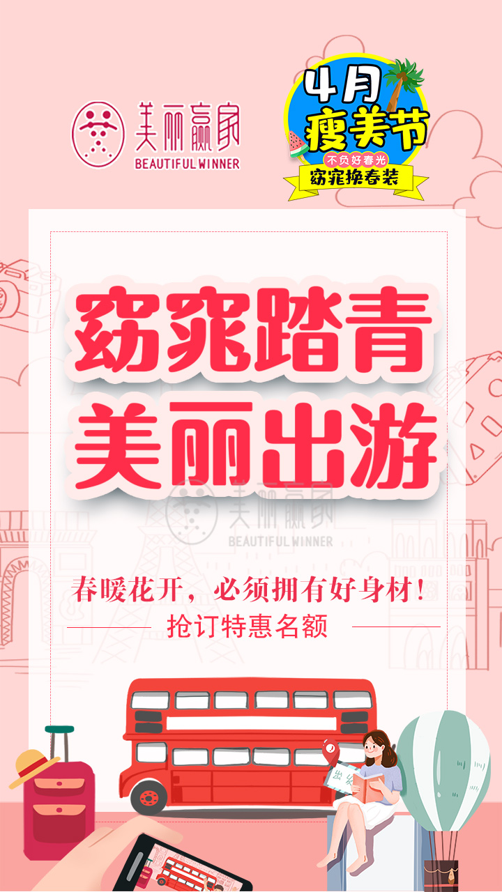 美丽赢家4月瘦美节 让你窈窕换春装 不负好春光