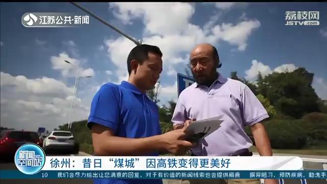 「坐高铁看中国」徐州：昔日“煤城”因高铁变得更美好