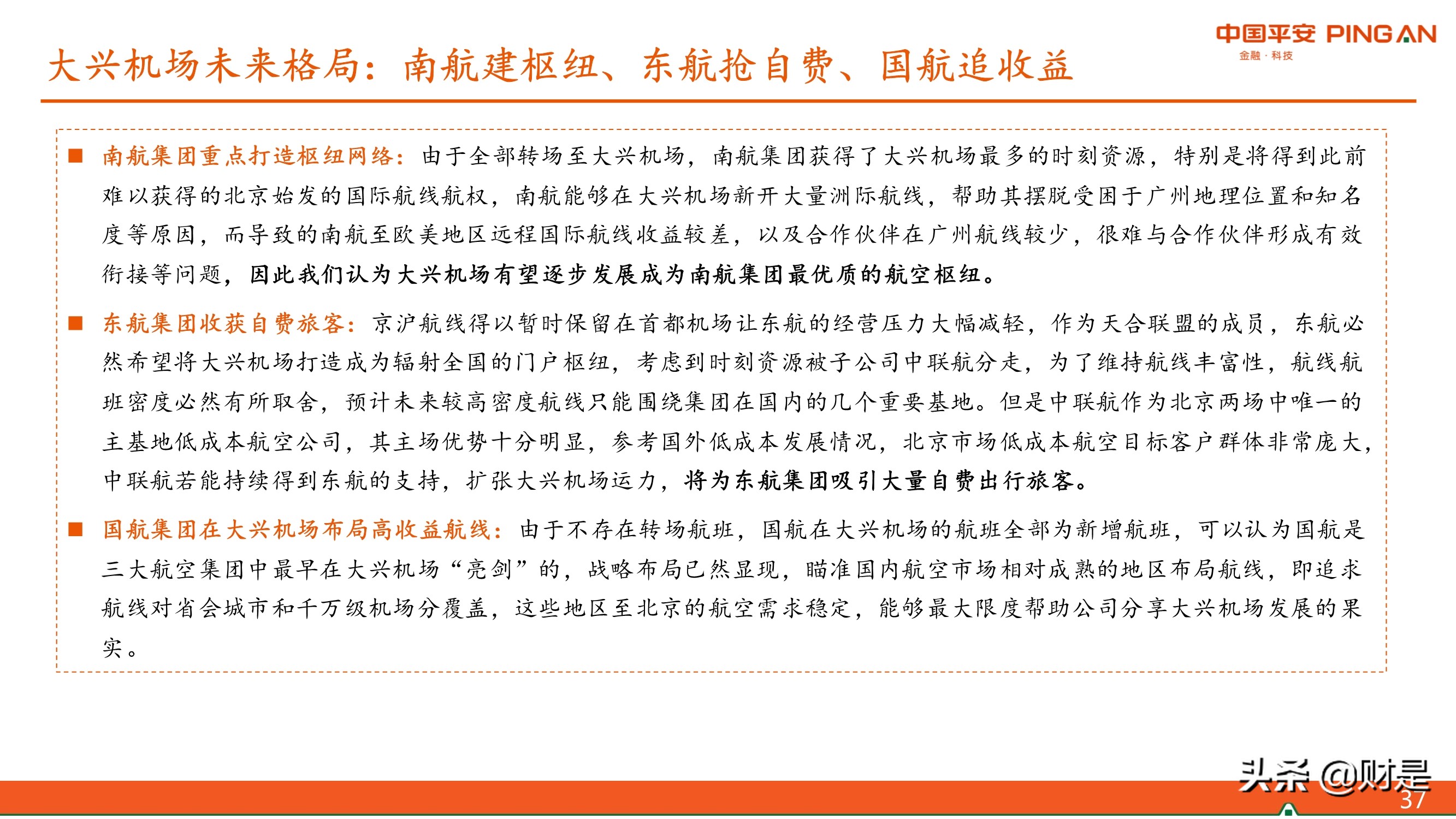 航空运输业专题研究报告北京航空市场格局展望