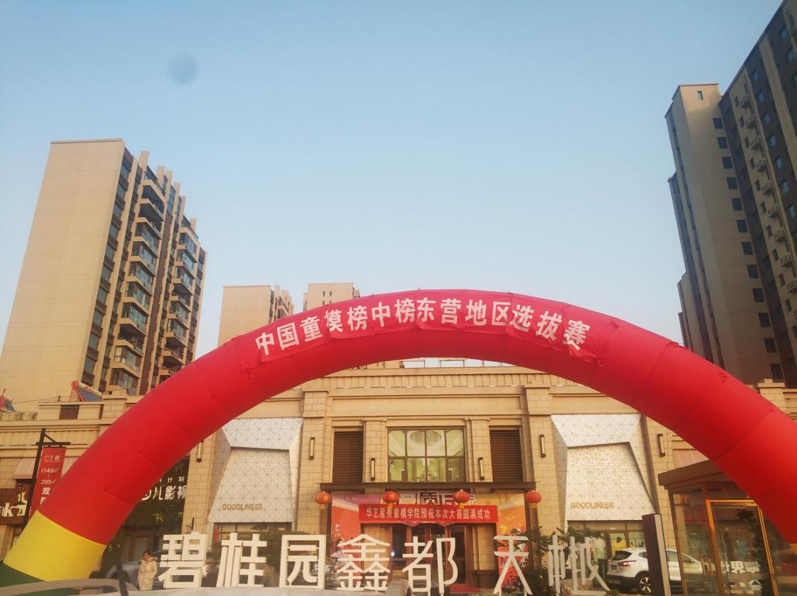2021第八季中国童模榜中榜东营赛区选拔赛圆满落幕