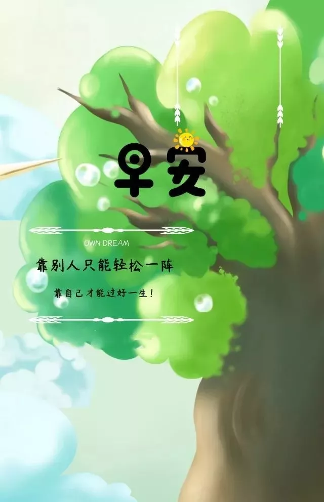 早安心语,正能量走心语录句子很好看的早上好图片图片