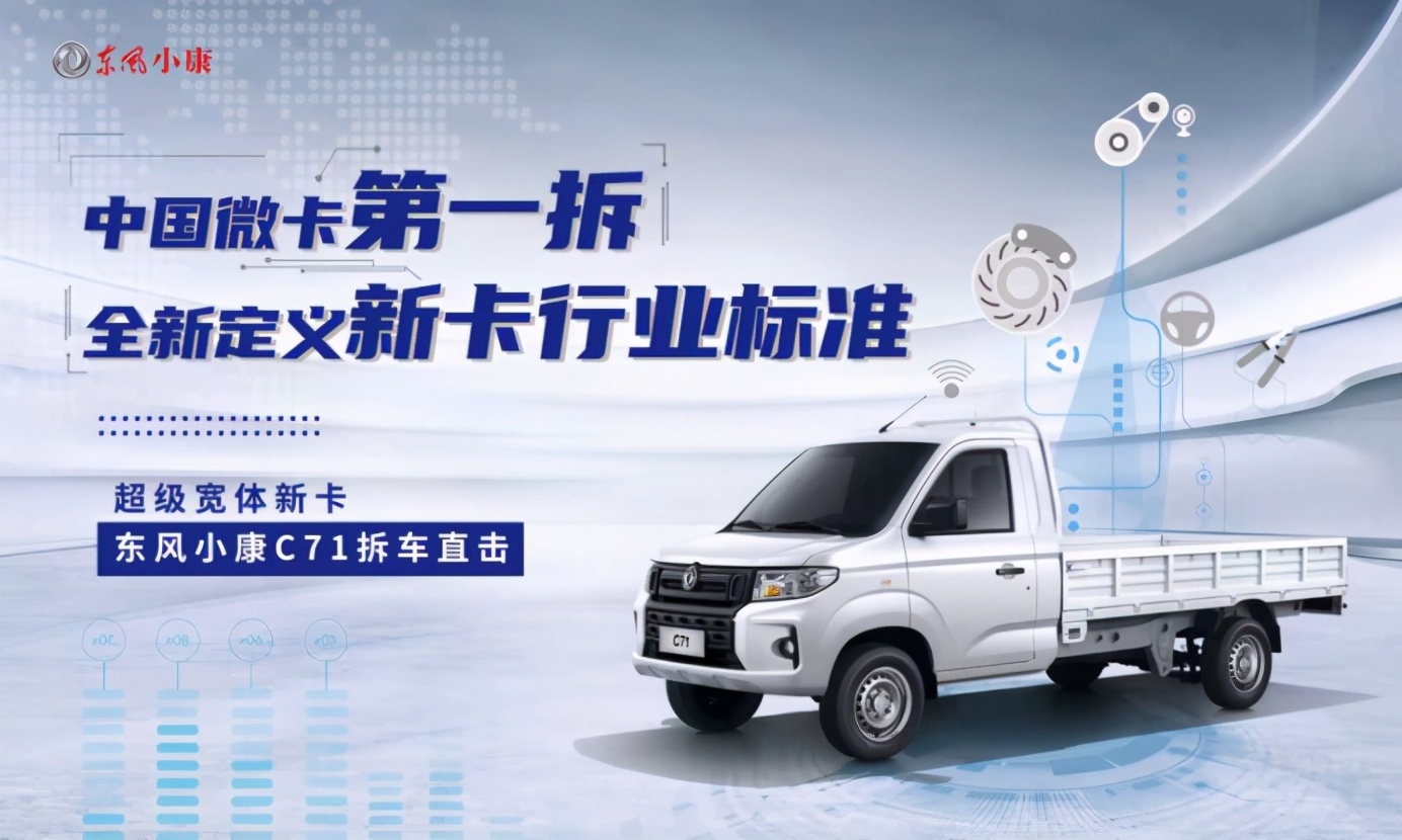 中國微卡第一拆 中汽中心全方位鑒證東風(fēng)小康C71超級(jí)寬體新卡實(shí)力