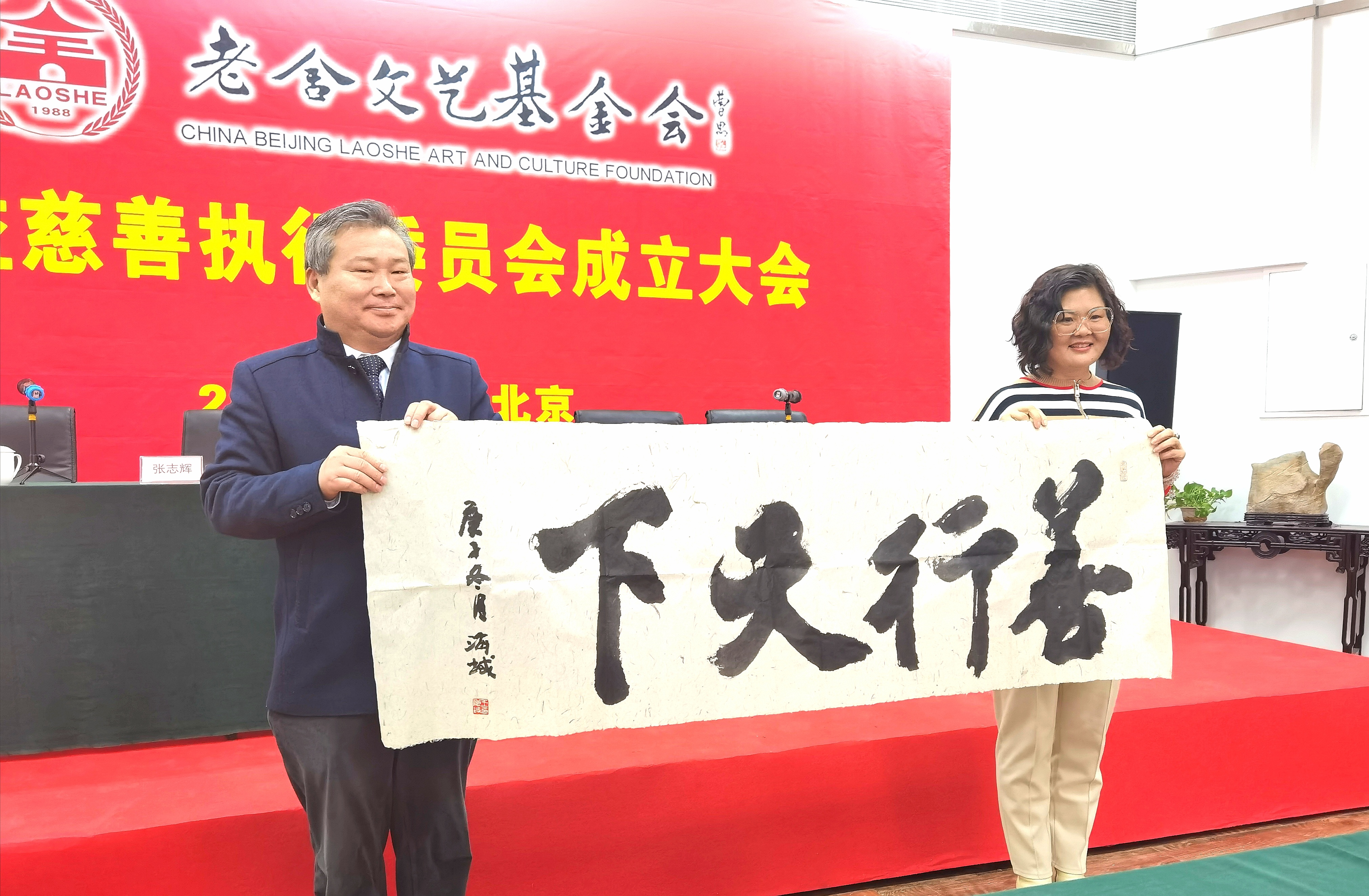 老舍文艺基金会公益慈善执行委员会在京成立