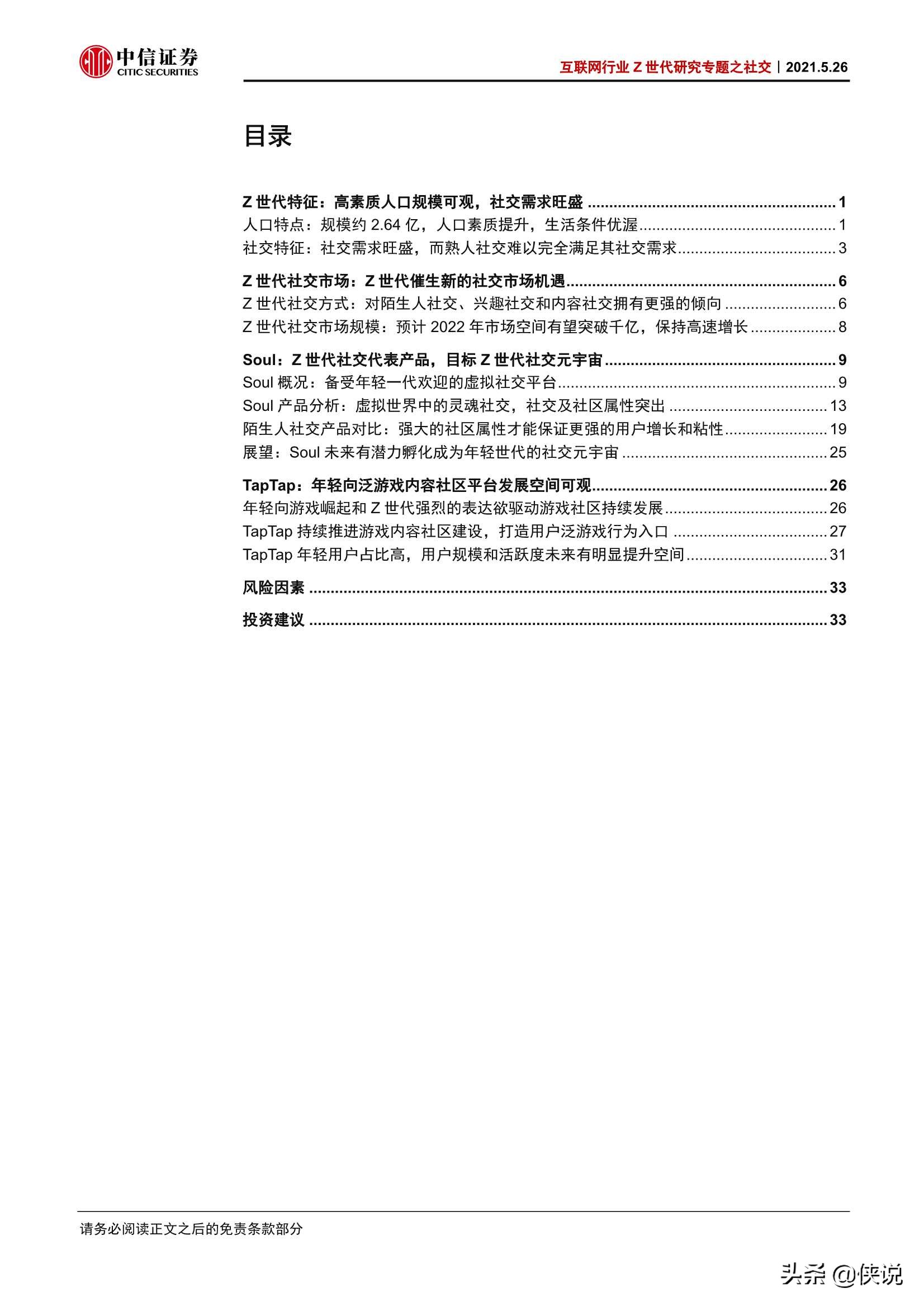 以Soul和TapTap为代表的Z世代社交研究（中信证券）