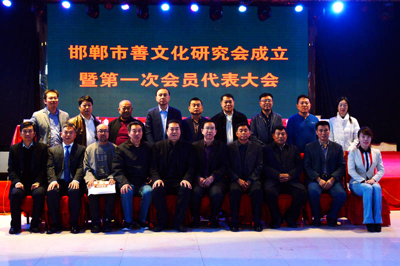 邯郸市善文化研究会今日成立